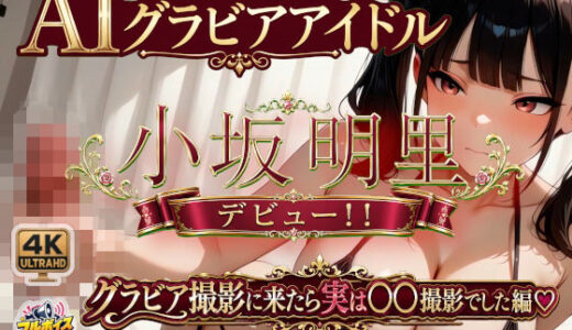 【無料で読める？】AIグラビアアイドル「小坂明里」デビュー！！ 「グラビア撮影に来たら実は○○撮影でした編☆」 【1億年LOVE】