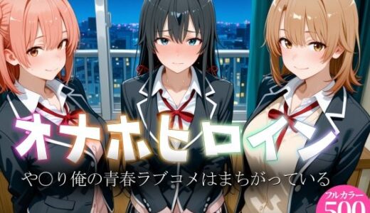 【無料で読める？】オナホヒロイン - や○り俺の青春ラブコメはまちがっている 【ヒロイン図鑑】