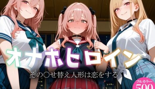 【無料で読める？】オナホヒロイン - その○せ替え人形は恋をする 【ヒロイン図鑑】