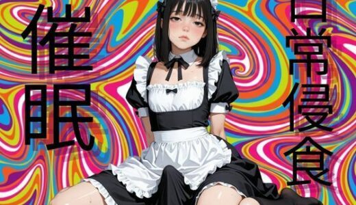 【無料で読める？】日常侵食催● 【脳内覚醒ラボ】