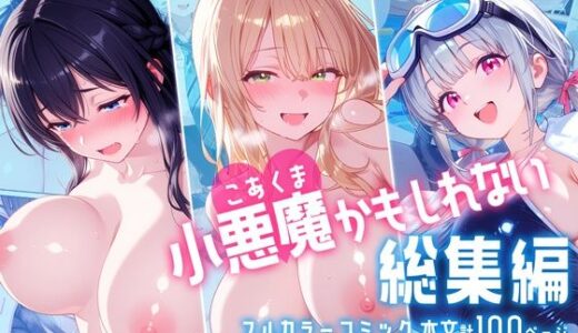 【無料で読める？】小悪魔かもしれない 総集編 【なつプル】