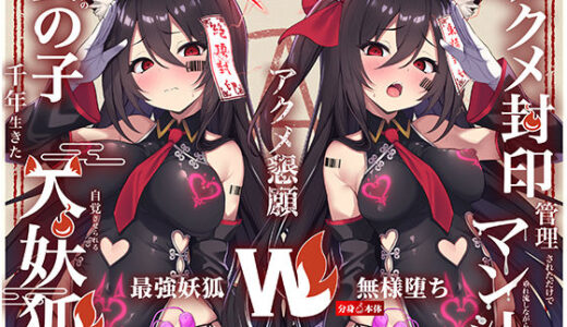 【無料で読める？】【Wマヌケ・オホ声】アクメ封印で絶頂管理されただけでマン汁垂れ流しながらアクメ懇願する事しか出来ないタダの女の子だと自覚させられる千年生きた大妖狐 【黒月商会】