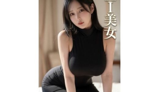 【無料で読める？】AI美女  Vol.2 【AIラボ】