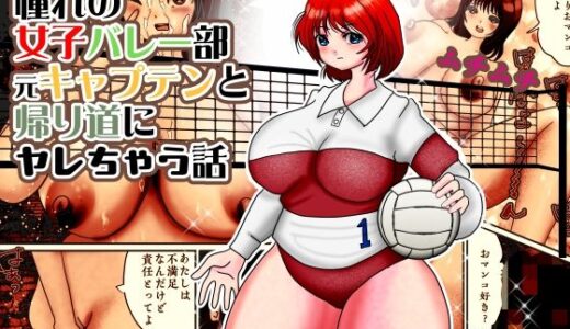 【無料で読める？】憧れのムッチリ体型で美人の先輩と帰り道にやれちゃう話。でも付き合えない・・・なんで？ 【吉原唯】