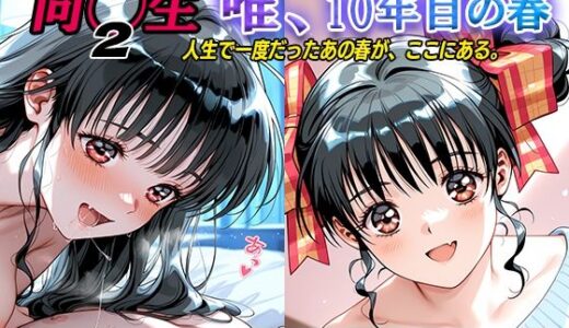【無料で読める？】オナサポ！:同◯生2 唯、10年目の春 【ラヴ・メギド】