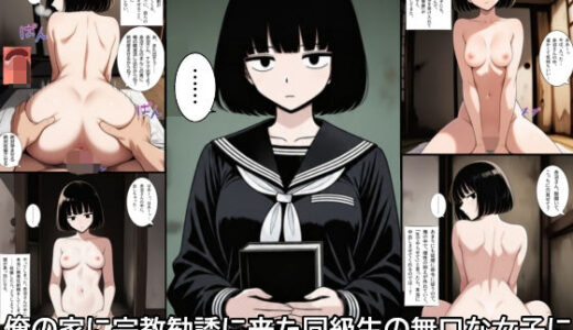 【無料で読める？】俺の家に宗教勧誘に来た同級生の無口な女子に無責任中出しして孕ませる。 【ハラメウメ】