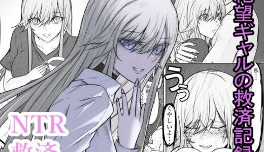 【無料で読める？】絶望ギャルの瞳に光が戻るまで。ーー傷ついた君を、俺が一番の笑顔にする救済記録。 【あるちょむ】