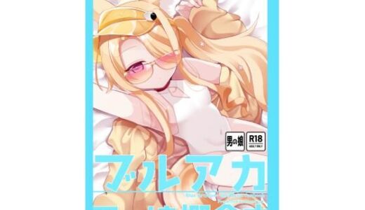 【無料で読める？】ブルアカ男の娘概念本 【甘味きゃっと】