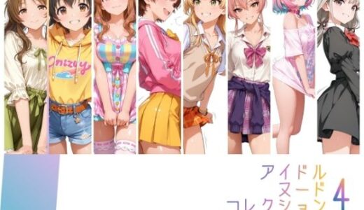 【無料で読める？】アイドルヌードコレクション Luxury Collection Edition 編（ 城ヶ〇美嘉: 城ヶ〇莉嘉: 夢〇りあむ: 本〇未央: 諸〇きらり:赤〇みりあ: 高〇藍子） 【RITZ STATION】