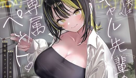 【無料で読める？】【絶対服従×無限搾取】僕はギャル先輩の専属ペット‐バレたら終わりの背徳キャンパスライフ‐ 【あぶそりゅ〜と】