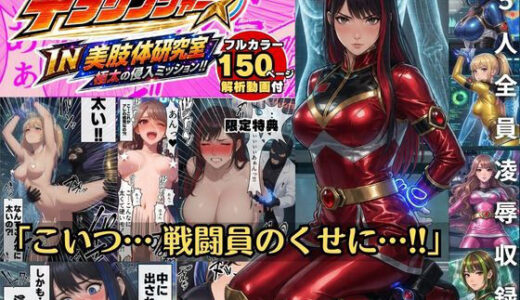 【無料で読める？】煌戦隊キラリンジャーIN美肢体研究室・極太の侵入ミッション〜敵アジトで拘束された戦隊ヒロインは戦闘員が極太過ぎて大ピンチ？/戦隊ロスのアナタに贈る『大人の為の戦隊』シリーズ〜 【AIヒロイン研究会】