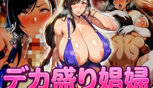 【無料で読める？】デカ盛り娼婦 【デカ盛堂】