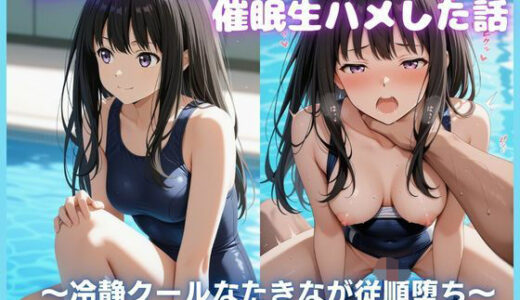 【無料で読める？】夏のプールで催●生ハメした話 〜冷静クールなたきなが従順堕ち〜 リコリス・リ〇イル 【カスタード先生】