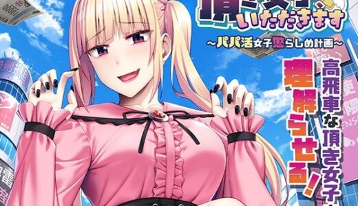 【無料で読める？】頂き女子、いただきます〜パパ活女子懲らしめ計画〜 【アパタイト】