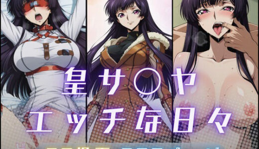 【無料で読める？】皇サ〇ヤのエッチな日々 【サヤクリエイト】