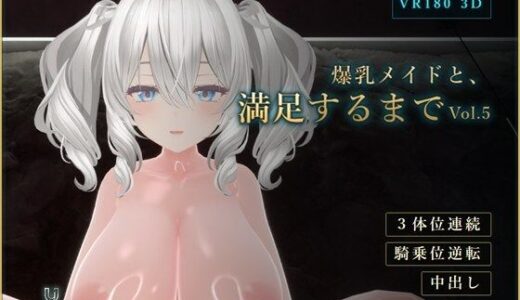 【無料で読める？】【8K/60fps/VR】極限没入VR 爆乳メイドと密着3体位・攻めるほど搾り取られる逆転中出し 〜ミルティナ〜【Undef Vol.5】 【Undef】
