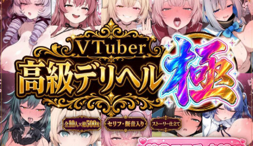 【無料で読める？】【ストーリー有500P】Vtuber高級デリヘル極〜超有名配信者10人が、危険日でも生でハメ放題・全員種付け中出しできる裏メニュー〜【壱百満天原サ〇メ/宝鐘マ〇ン/星川サ〇/しぐ〇うい/天音か〇た/北小路ヒ〇イ/風真い〇は/博衣こ〇り/大空ス〇ル/天宮こ〇ろ】 【Vtuberとイチャラブえっちするサークル】