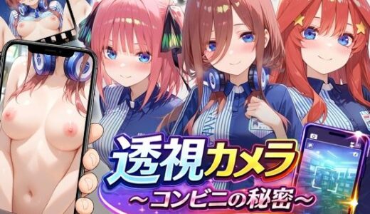 【無料で読める？】透視カメラ〜コンビニの秘密〜 三玖・二乃・五月編 【アイポスラボ】