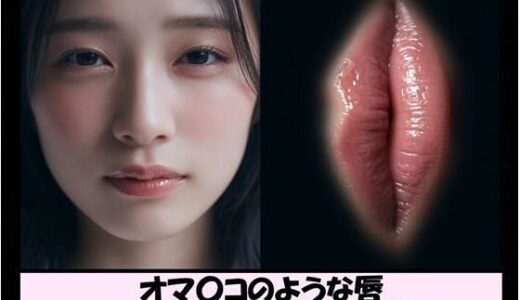 【無料で読める？】オマ〇コのような唇 画像集 【こんなエロ本が欲しかった】