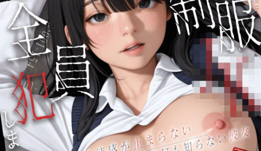 【無料で読める？】【146分】制服JK Debut！ 止まらない背徳感で全員犯します！【4K120FPS】 【エロアニメ大学】