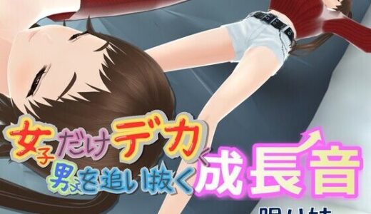 【無料で読める？】女子だけデカく 男子を追い抜く 成長音〜眠い妹編〜 【女子成長クラブ】