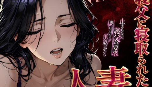【無料で読める？】【4Kアニメ】義父に寝取られた人妻まゆみ‥終わりのない支配。 【はじめちゃん】