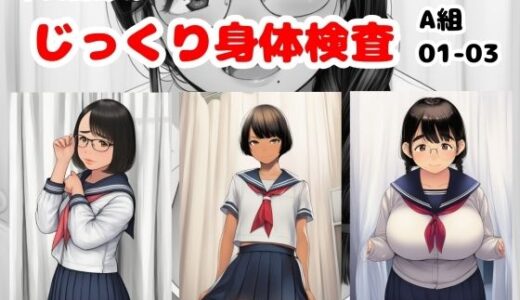 【無料で読める？】早田夏鈴のじっくり身体検査 A組01-03 【栄愛女学院】
