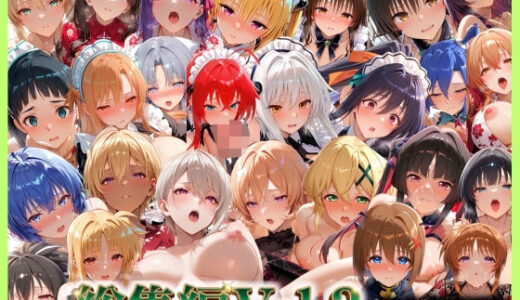【無料で読める？】総集編Vol.3  背徳シンドローム＆マゾメイド館   全9作品27キャラ収録 【無限潮吹き】