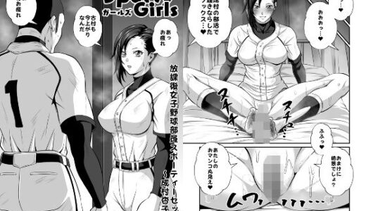 【無料で読める？】スポーティーガールズ全巻セット 【夜ノヲカズ食堂】