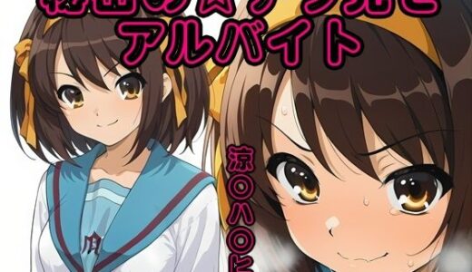 【無料で読める？】秘密のチラ見せアルバイト〜パンツを見せてもらったら陰毛まで見えちゃいました〜涼〇ハ〇ヒ編 【しろあん工房】