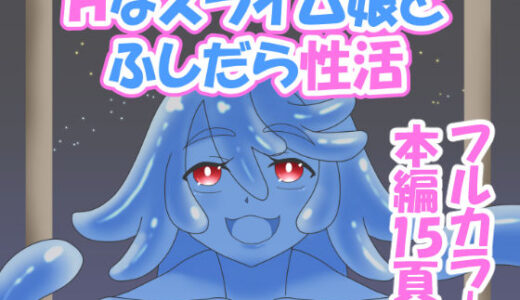 【無料で読める？】Hなスライム娘とふしだら性活 【豚小屋の犬】