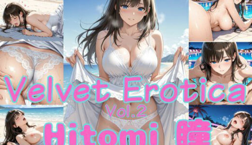 【無料で読める？】Velvet Erotica Vol.2 Hitomi 瞳 【Munus(ミューナス)】