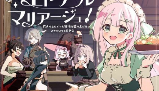 【無料で読める？】エトワール・マリアージュ！〜六人のヒロインと酒場を盛り上げるいちゃいちゃRPG〜 【Twinkle STARs】
