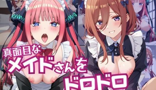 【無料で読める？】真面目なメイドさんをドロドロにするお話〜中〇三玖＆中〇二乃編〜 【おこめ】