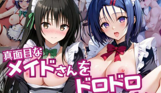 【無料で読める？】真面目なメイドさんをドロドロにするお話〜古手川唯＆西連寺春菜編〜 【おこめ】