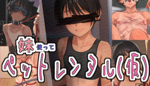 【無料で読める？】妹使ってペットレンタル（仮） 【パイマンコープ】