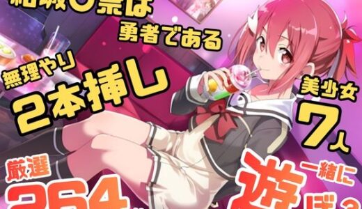 【無料で読める？】結城〇奈は勇者である シリーズ 無理やり乱交10 264枚 4K高画質 【藤原リンゴ店 / FANZA】