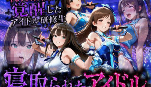 【無料で読める？】アイドルになる為の代償・・・枕営業で生中だしされる話 【快楽店】