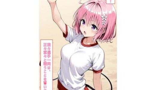 【無料で読める？】宣誓！我々選手一同は、正々堂々と戦うことを誓います！（とらぶる） 1 【あるてみす】