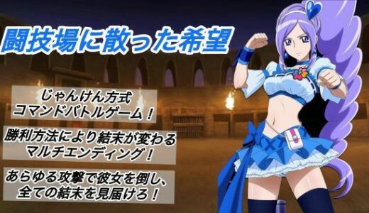 【無料で読める？】闘技場に散った希望 【プレゼント】