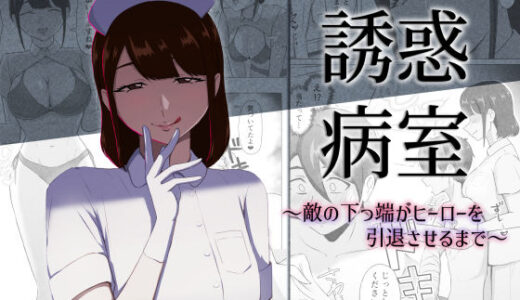 【無料で読める？】誘惑病室〜敵の下っ端がヒーローを引退させるまで〜 【まーくある家】