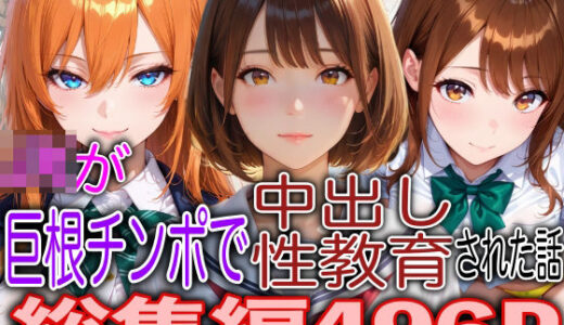 【無料で読める？】JKが巨根チンポで中出し性教育された話総集編 【TonLab】