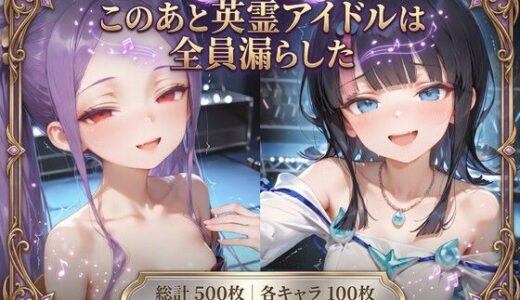 【無料で読める？】このあと英霊アイドルは全員漏らした 〜浣腸我慢ライブ×アナルセックス〜（口から逆流あり） 【Chika-Production】