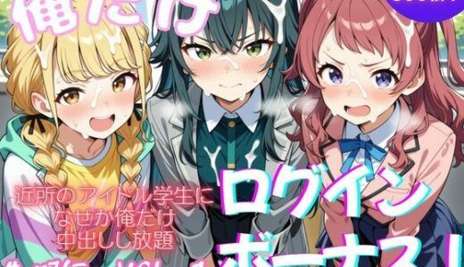 【無料で読める？】俺だけログインボーナス！  vol.1 【ホルモンチャーハン】
