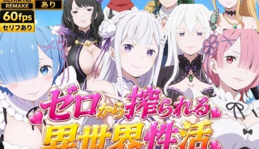 【無料で読める？】【M向け4Kアニメ】Re:ゼロから搾られる異世界性活 【花夜庵】