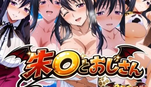 【無料で読める？】朱〇とおじさん 【bubya_AI】