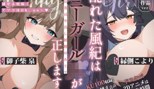 【無料で読める？】【ぬるぬる60FPS Live2D動画＆乳首責め90分音声作品付き】乱れた風紀はバニーガールJKが正します！ 〜反省は中出し射精のあとで〜 【KU100】 【なずな薫】
