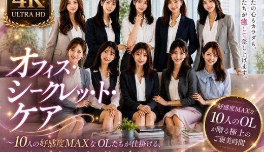 【無料で読める？】オフィス・シークレット・ケア 〜10人の好感度MAXなOLたちが仕掛ける、甘い誘惑と秘密の特別奉仕〜 【AOI PharmaCare】