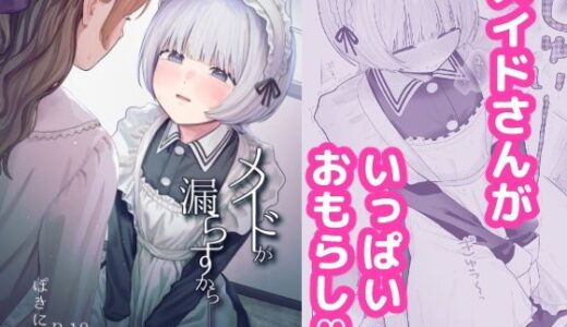 【無料で読める？】メイドが漏らすから 【ぽきにっき！】