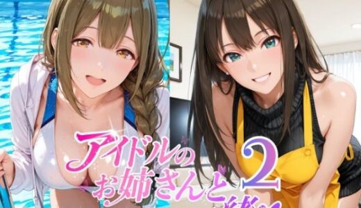 【無料で読める？】アイドルのお姉さんと一緒2（桑〇千雪 市〇雛菜 渋〇凛 大〇唯 八〇めぐる） 【紫陽花】